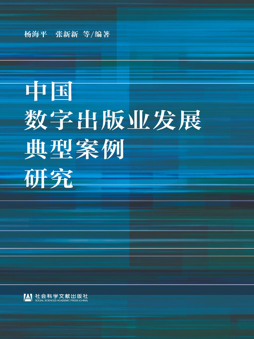 Title details for 中国数字出版业发展典型案例研究 by 杨海平 - Available